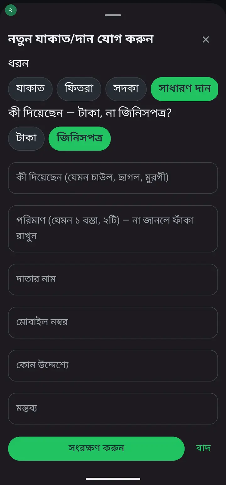 কেউ টাকা না দিয়ে চাউল, ছাগল বা মুরগী দিলে — একই "নতুন যাকাত/দান যোগ করুন" চাপুন, তারপর "জিনিসপত্র" চাপুন। টাকার ঘর চলে যাবে; কী দিয়েছেন আর পরিমাণ (যেমন ১ বস্তা) লিখে "সংরক্ষণ করুন" চাপুন। পরিমাণ না জানলে ফাঁকা রাখতে পারেন।