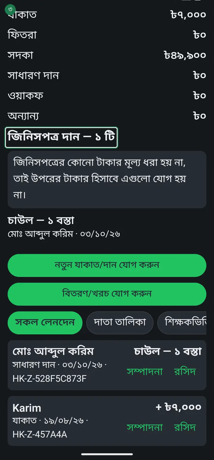 জিনিসপত্রের কোনো টাকার মূল্য ধরা হয় না, তাই মোট সংগ্রহ বা অবশিষ্টে এগুলো যোগ হয় না। ড্যাশবোর্ডে "জিনিসপত্র দান" নামে আলাদা তালিকায় দেখাবে, আর রসিদে জিনিসের নাম ও পরিমাণ ছাপা হবে — কোনো টাকার অংক না।