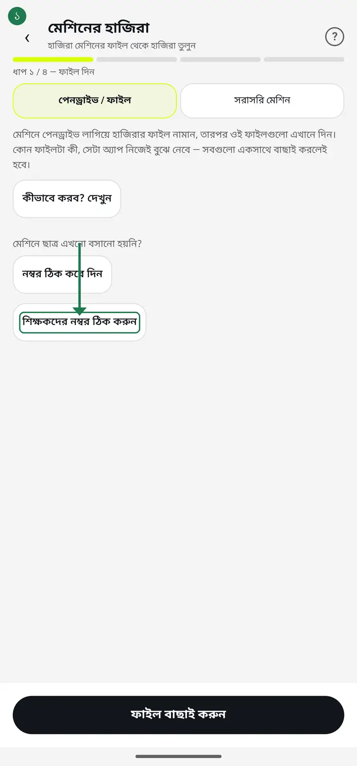 machine-import — শিক্ষকদের নম্বর ঠিক করুন
