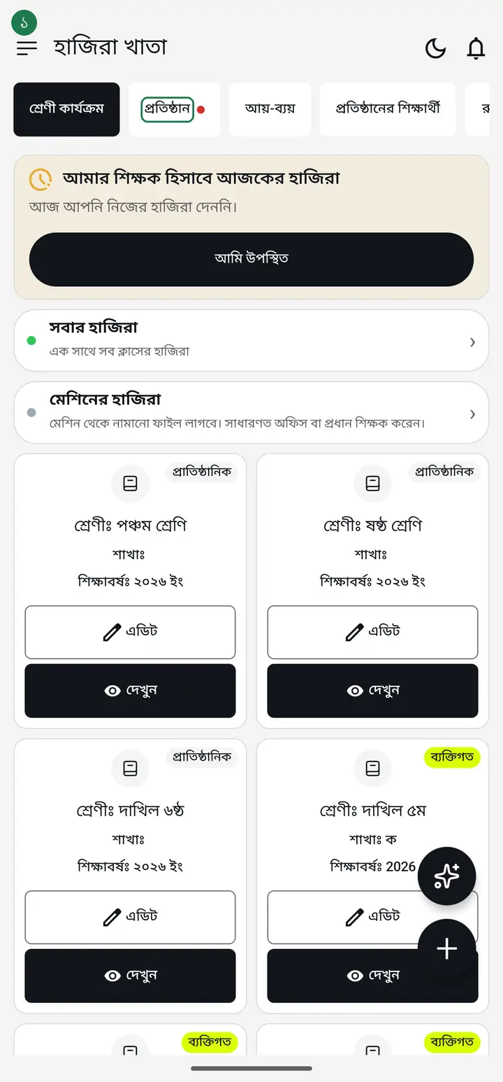 Your part starts here. Tap the "প্রতিষ্ঠান" (Institution) tab at the bottom of the app.