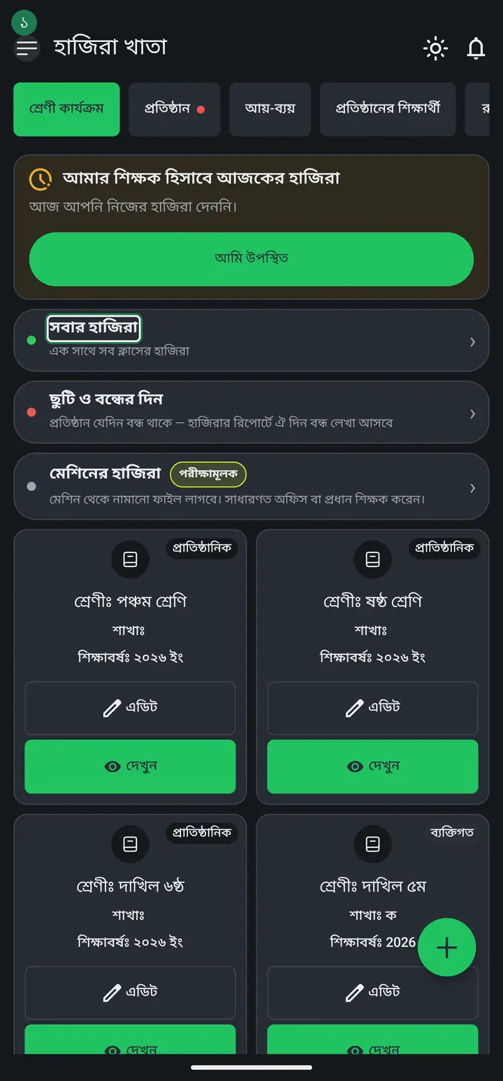 সবার হাজিরা ঘর চিহ্নিত