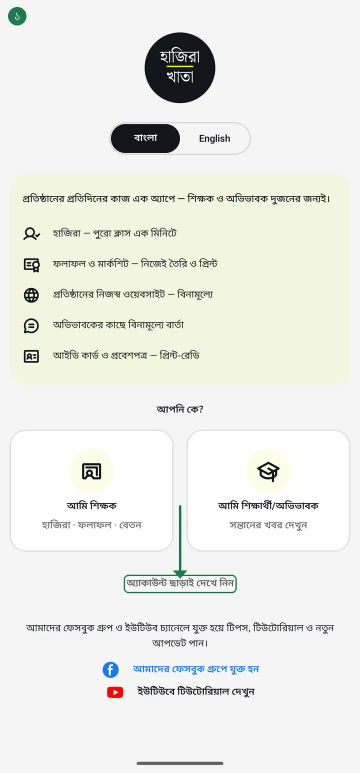 অ্যাপ খুলুন। "আপনি কে?" এলে "অ্যাকাউন্ট ছাড়াই দেখে নিন" চাপুন — লগইন করার দরকার নেই।