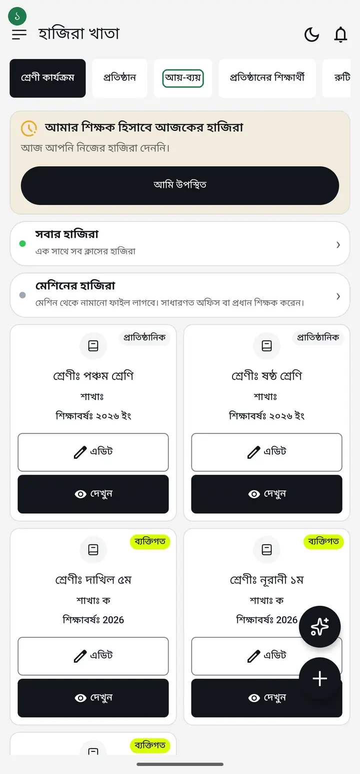 আয়-ব্যয় ট্যাব চিহ্নিত