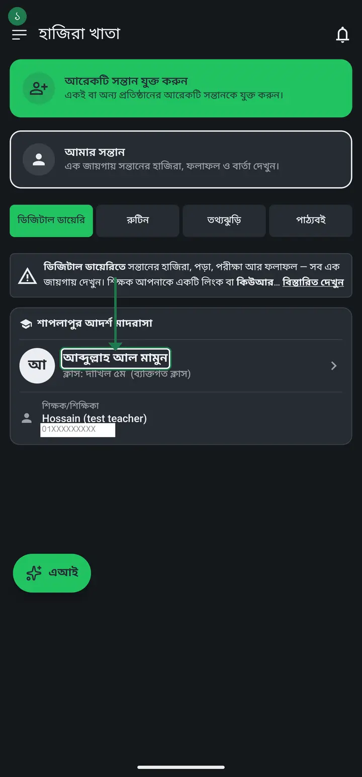 অ্যাপে সন্তানের "বার্তাসমূহ" পাতায় যান। শিক্ষক যা যা পাঠিয়েছেন — ক্লাস রুটিন, সাধারণ বার্তা, নোটিশ — সব এখানে কার্ড হয়ে থাকে।