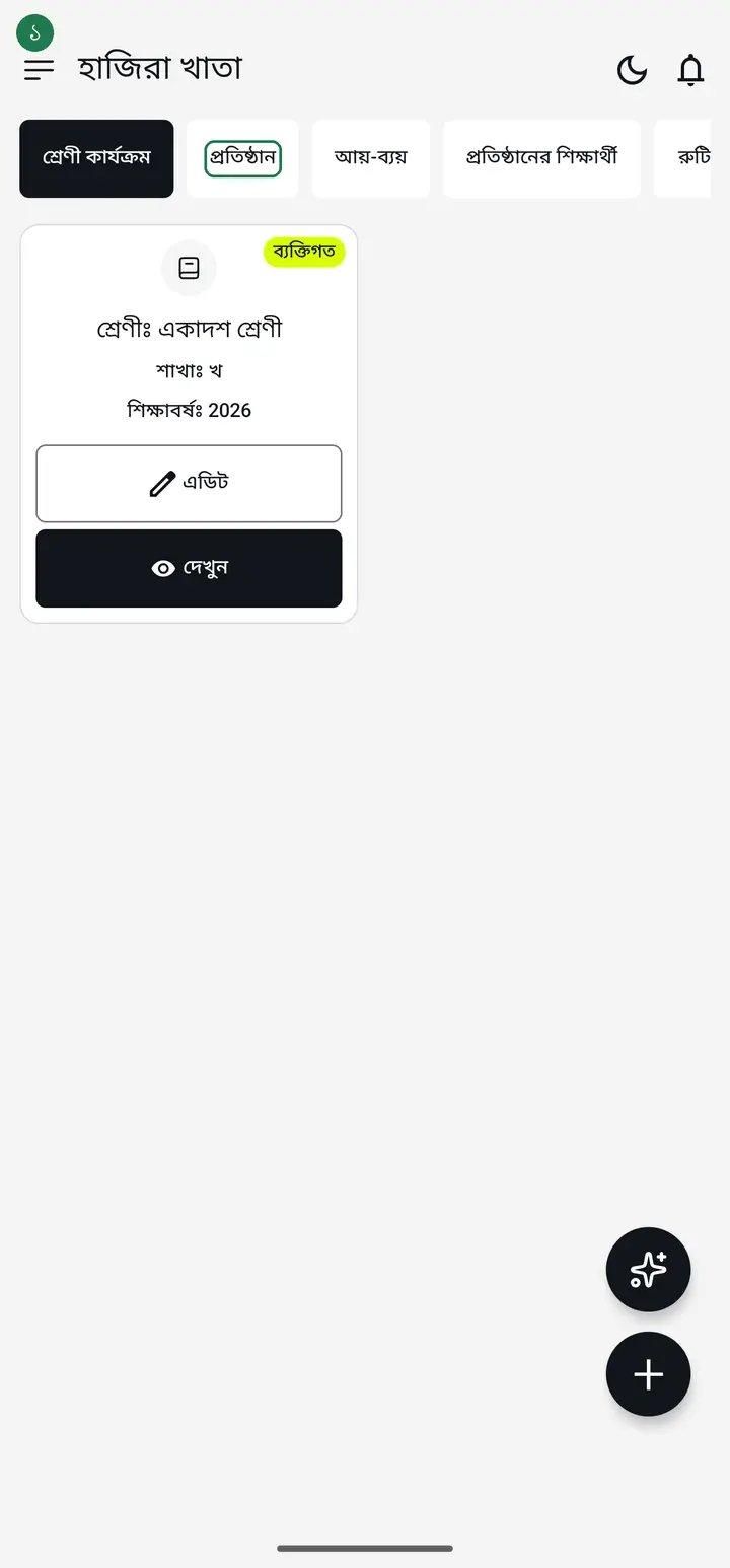 Tap the "প্রতিষ্ঠান" (Institution) tab, then tap "কোড দিয়ে যোগ দিন" (Join with a code).