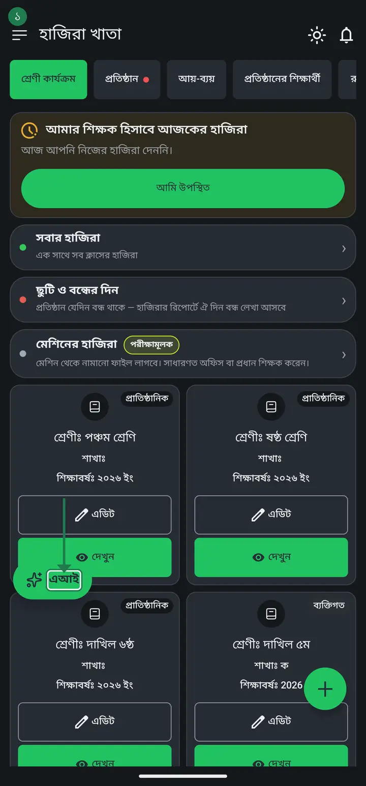 A small "এআই" (AI) button sits in the bottom-right corner of every screen. Tap it whenever you are stuck.