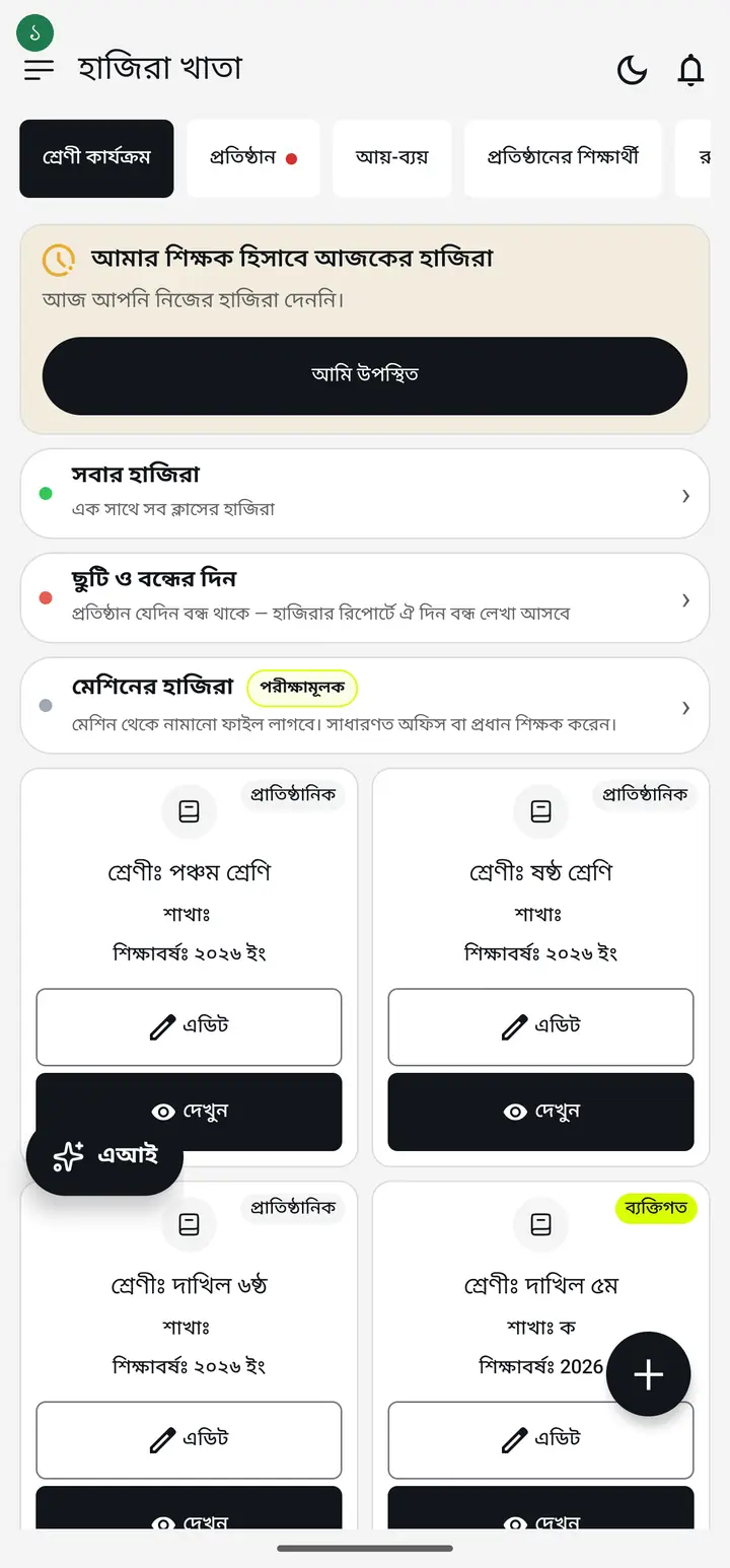 Tap "দেখুন" (View) on the class card.
