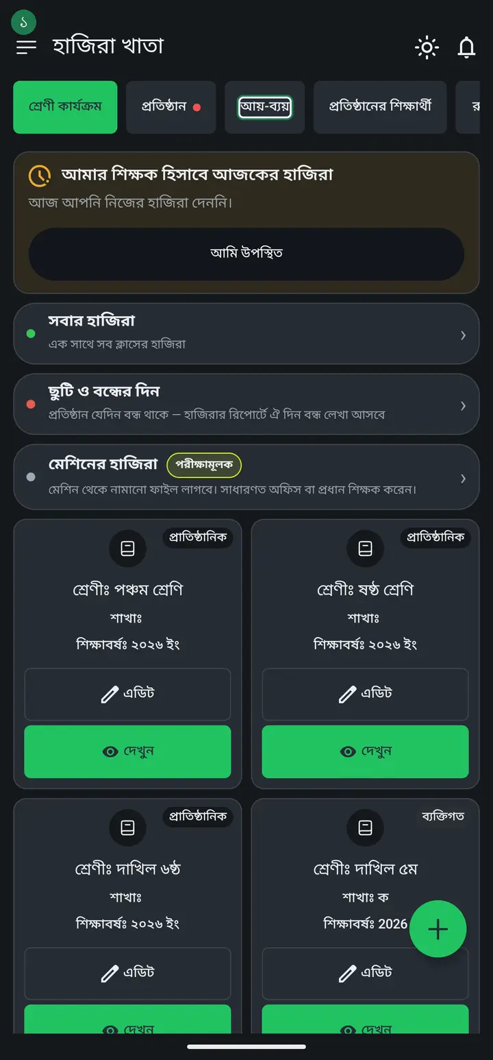 আয়-ব্যয় ট্যাব চিহ্নিত
