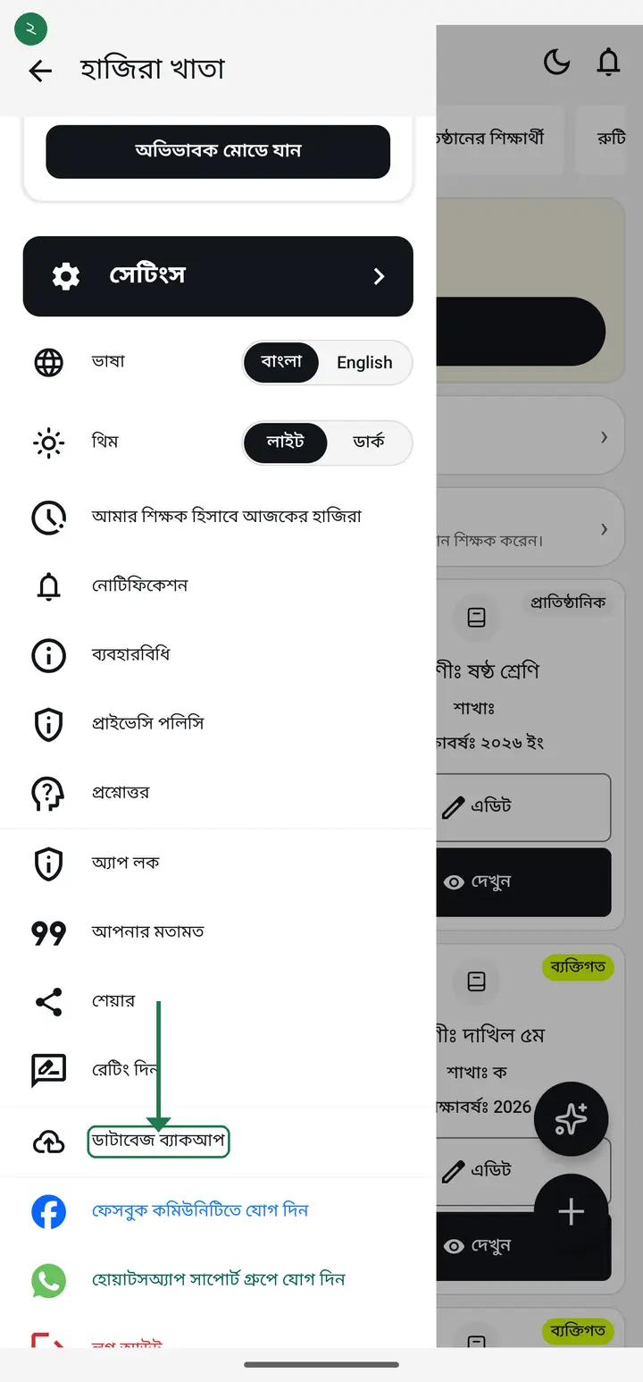 Scroll down and you will find "ডাটাবেজ ব্যাকআপ" (Database backup). Tap it.
