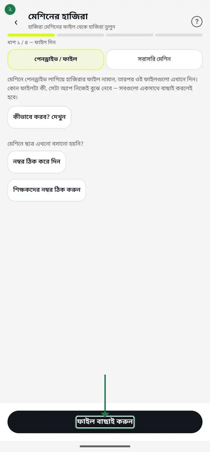 machine-import — ধাপ 8