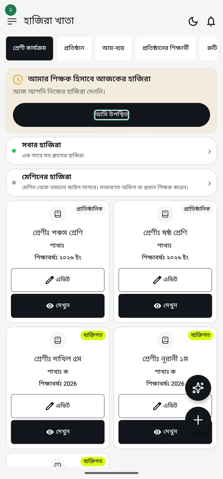 আমি উপস্থিত বাটন চিহ্নিত