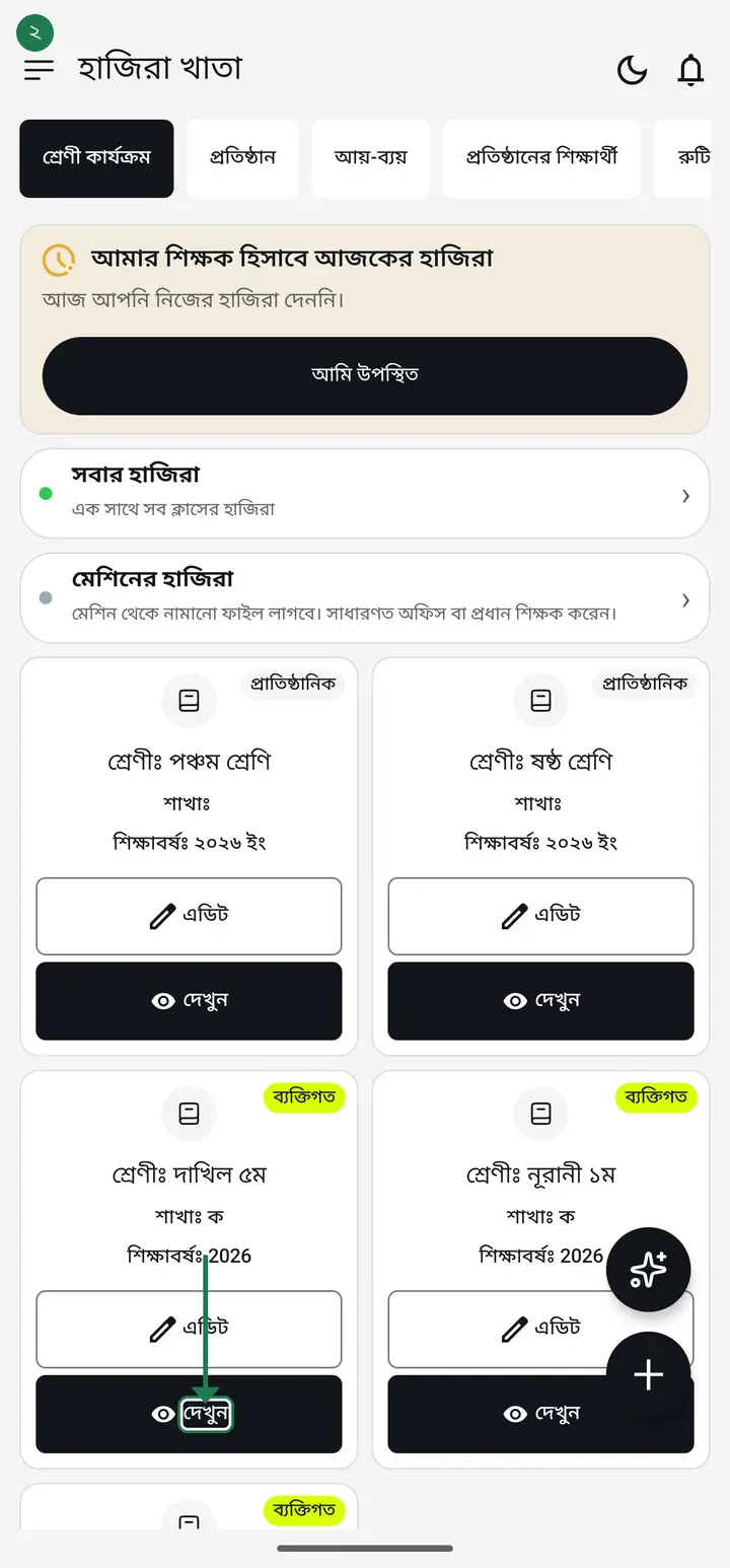 ক্লাসের কার্ডে দেখুন বাটন চিহ্নিত