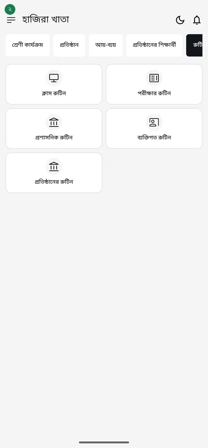 রুটিনের পাতা