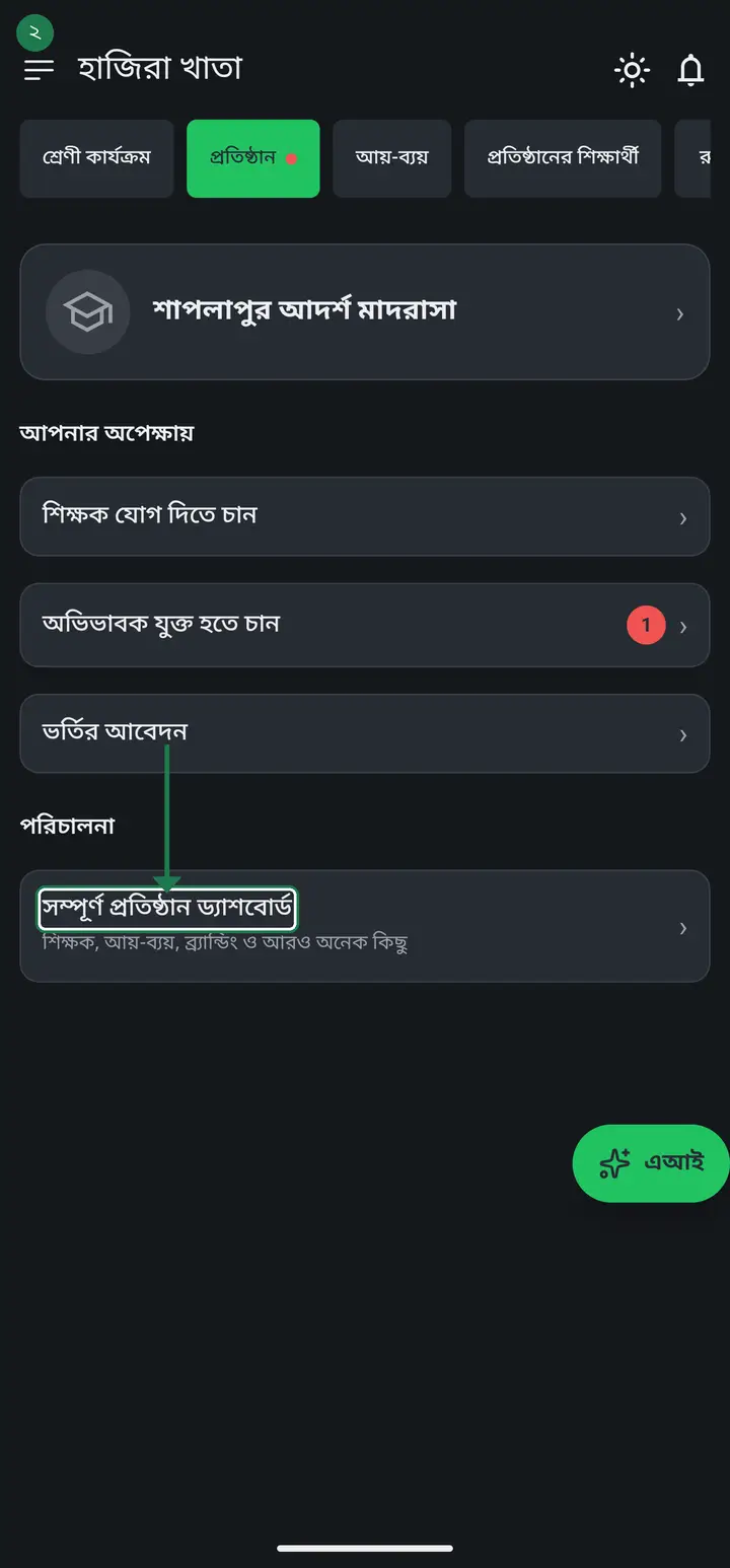 Tap "সম্পূর্ণ প্রতিষ্ঠান ড্যাশবোর্ড" (Full institution dashboard).