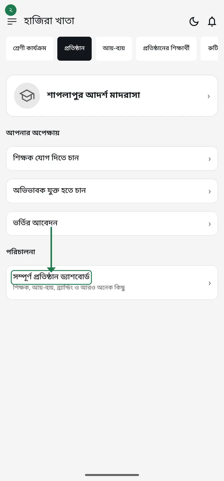 Scroll down to "প্রতিষ্ঠানের সকল কর্মকর্তা" (All members). Everyone in the institution is listed here.