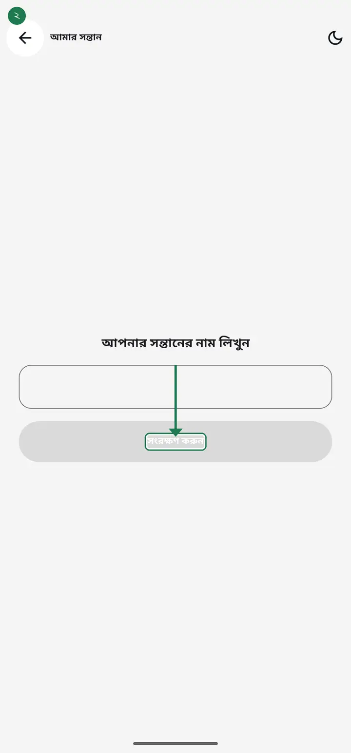 "সন্তানের নাম" ঘরে সন্তানের নাম লিখুন, তারপর "সংরক্ষণ" চাপুন।