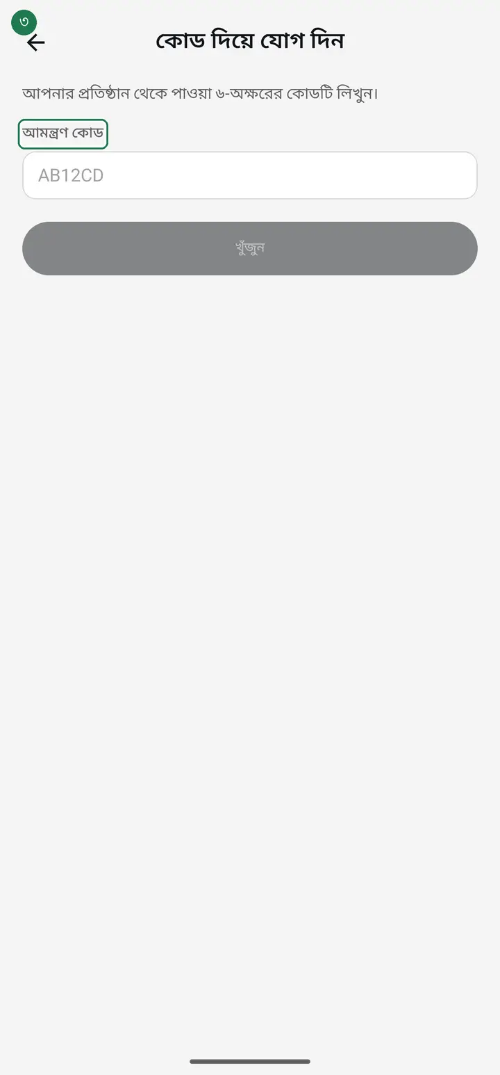 Type the 6-character code from your school into "আমন্ত্রণ কোড" (Invitation code).