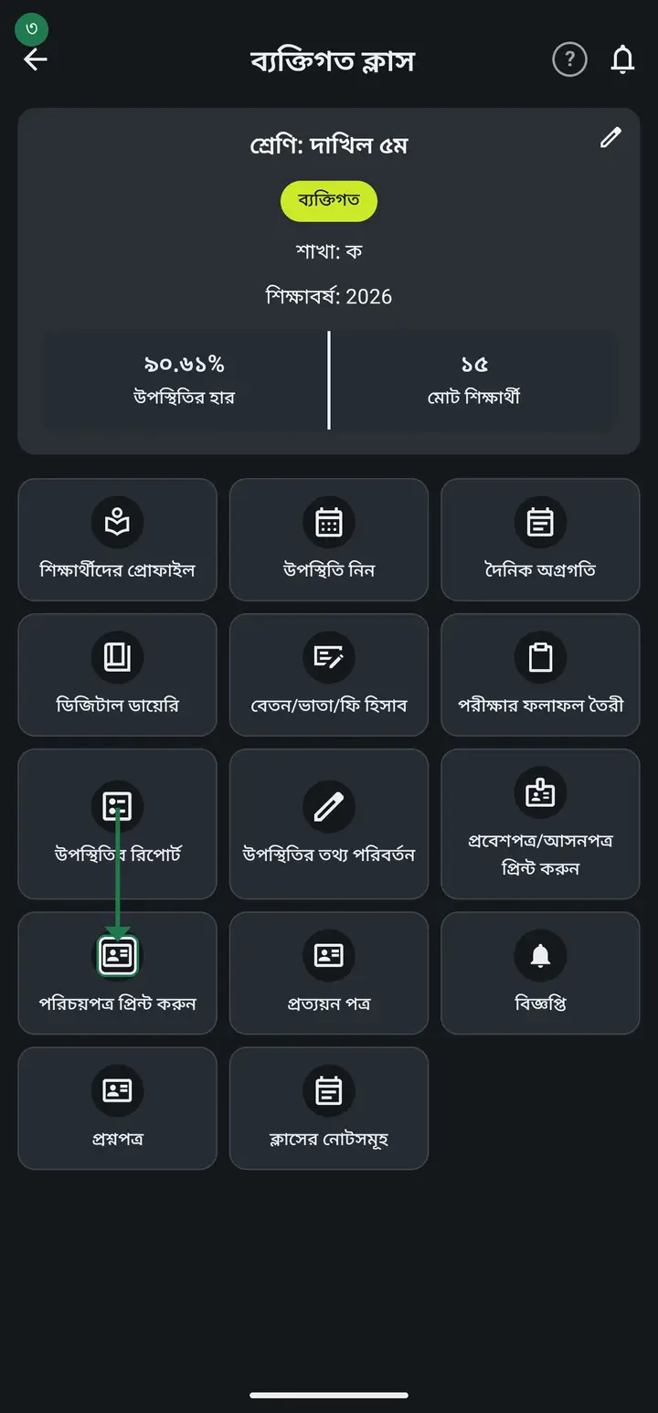 পরিচয়পত্র প্রিন্ট করুন চিহ্নিত