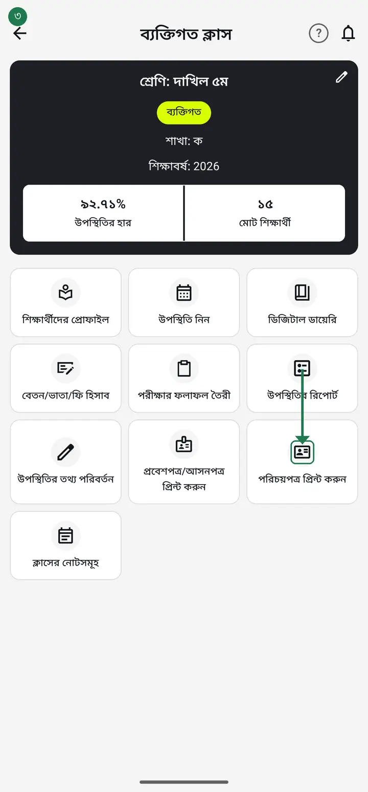 পরিচয়পত্র প্রিন্ট করুন চিহ্নিত