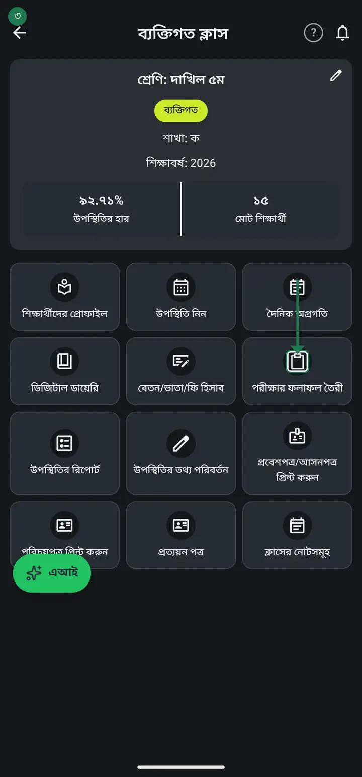 Tap "দেখুন" (View) on the class card, then tap "পরীক্ষার ফলাফল তৈরী" (Create exam results).