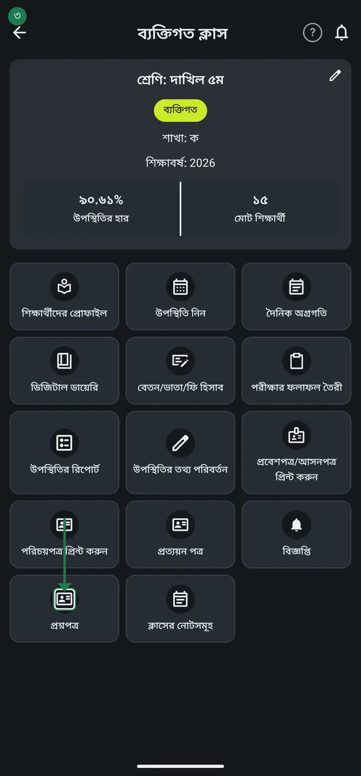 হোম পাতা থেকে যে ক্লাসের পরীক্ষা, সেই ক্লাসের কার্ডে চাপ দিন। ভেতরে ঘরগুলোর মধ্যে "প্রশ্নপত্র" পাবেন — প্রত্যয়ন পত্র আর বিজ্ঞপ্তির পাশেই। চাপ দিন।