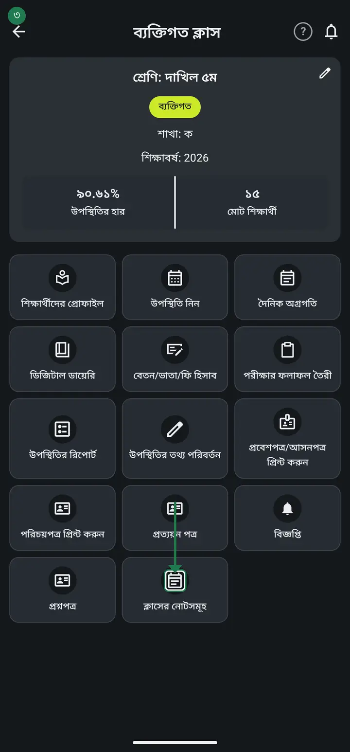 ক্লাসের নোটসমূহ চিহ্নিত