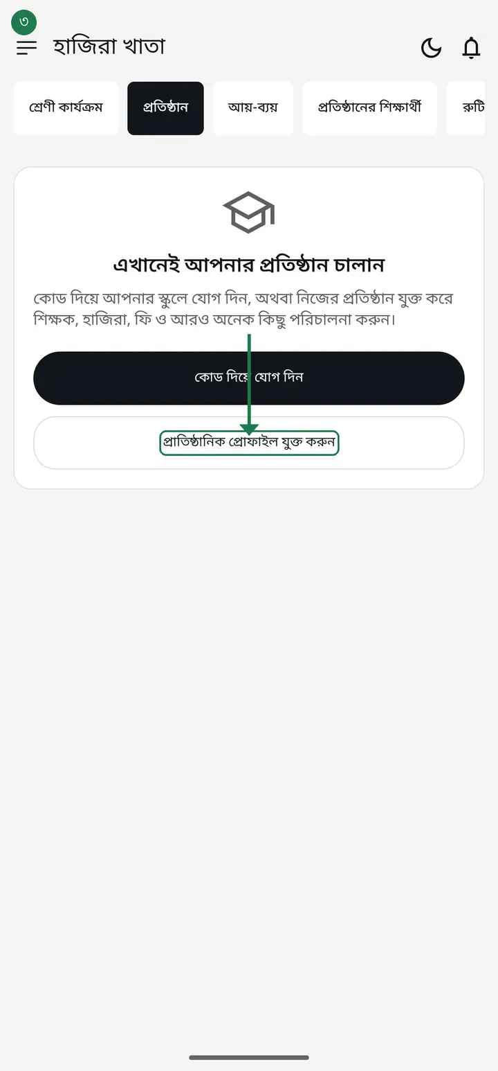 Tap "প্রাতিষ্ঠানিক প্রোফাইল যুক্ত করুন" (Add institution profile).