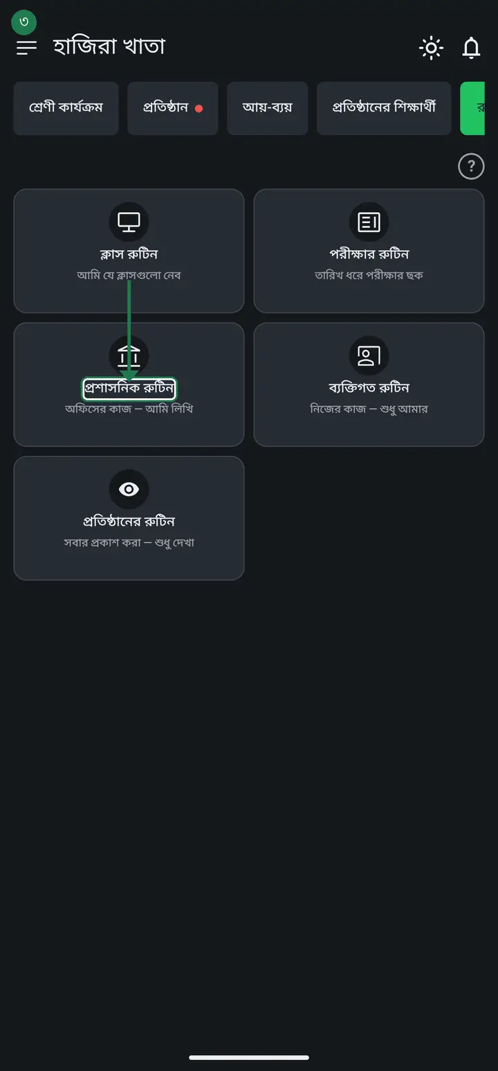 Open the Routine tab and tap "প্রশাসনিক রুটিন". Its caption reads "অফিসের কাজ — শুধু আমার" (office work — mine only), so do not confuse it with "প্রতিষ্ঠানের রুটিন" — the two names sound alike in Bangla and do different jobs.