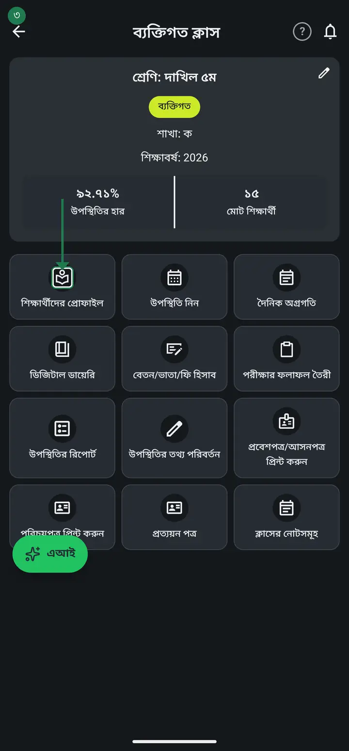 Tap "দেখুন" (View) on the class card, then "শিক্ষার্থীদের প্রোফাইল" (Student profiles).