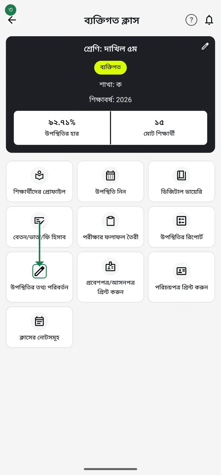 উপস্থিতির তথ্য পরিবর্তন চিহ্নিত