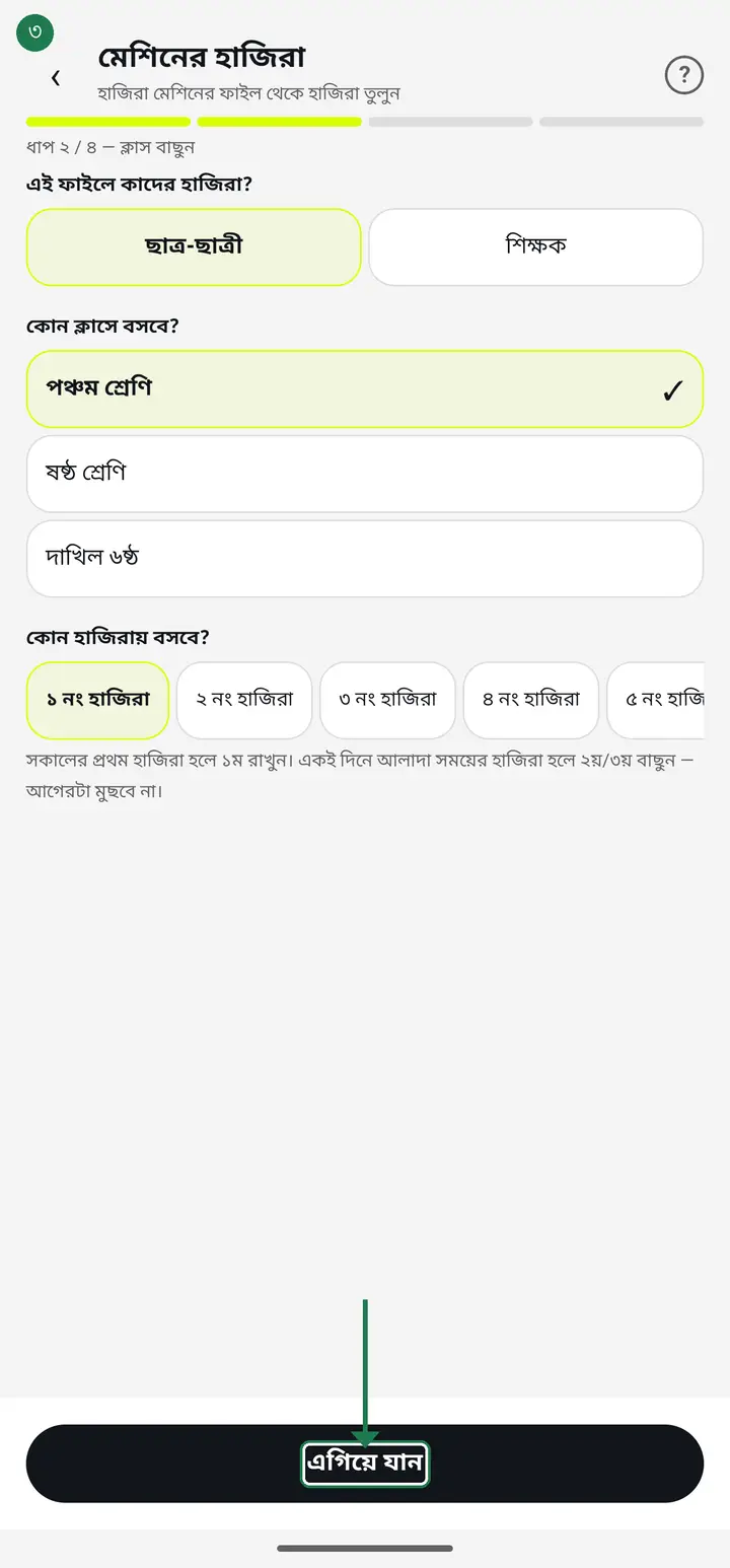 On "এই ফাইলে কাদের হাজিরা?" (Whose attendance is this?) choose "ছাত্র-ছাত্রী" (Students), then pick which class and which session, and tap "এগিয়ে যান".