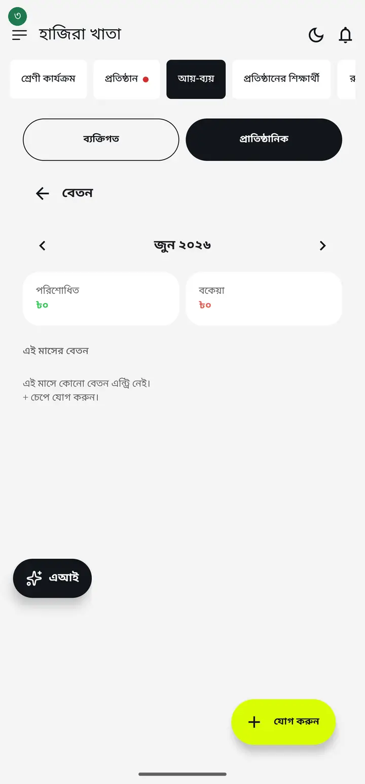 ‹ / › চেপে যে মাসের বেতন দিচ্ছেন সেটায় যান। নতুন মাসে কোনো এন্ট্রি না থাকলে এমনই ফাঁকা দেখাবে।