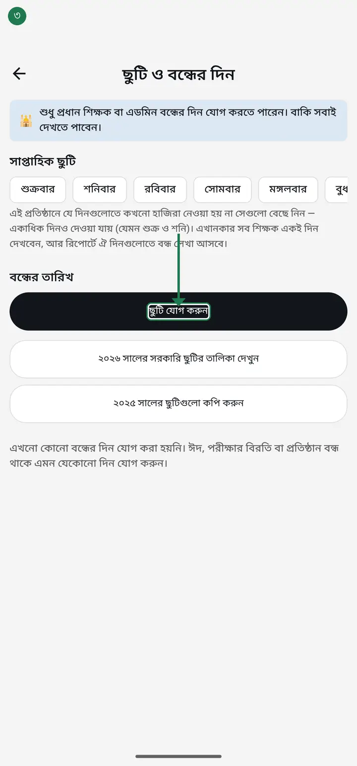Tap "ছুটি যোগ করুন" (Add a holiday).