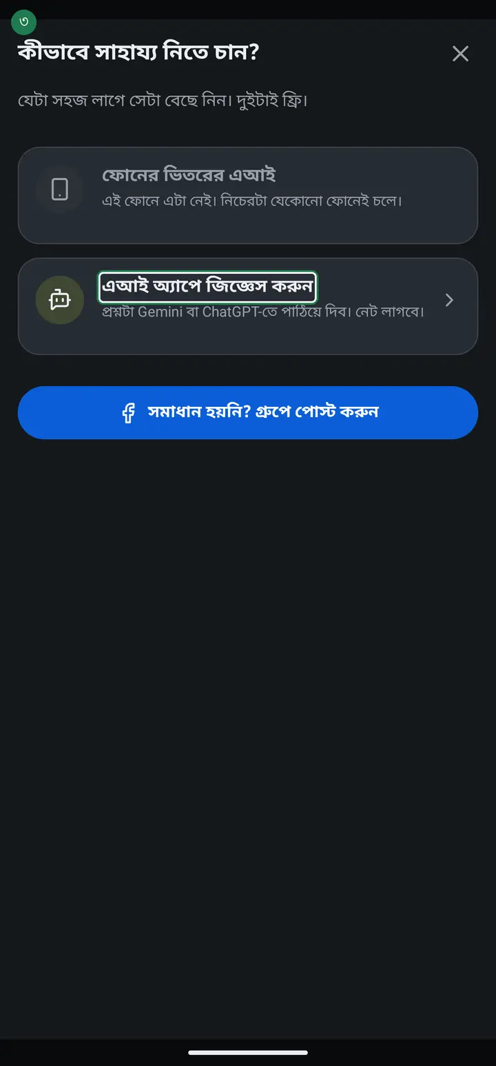 Tap "এআই অ্যাপে জিজ্ঞেস করুন" (Ask an AI app). The app already builds the question for you — it adds the screen name and a tutorial link automatically.