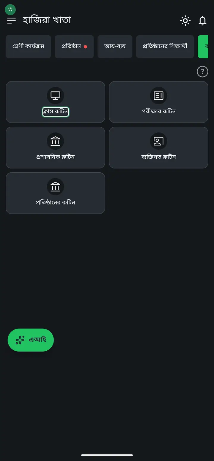 "ক্লাস রুটিন" (Class routine) — which class you teach on which day and time. It is for your own phone and it rings a reminder before each class. Sending it to guardians is a separate publish step, covered on the class-routine page.