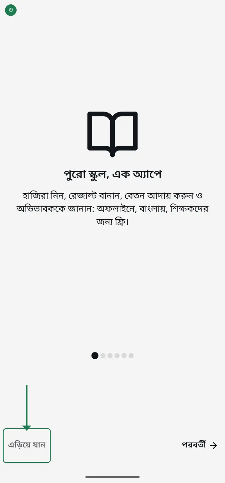 A few intro pages appear. Tap "এড়িয়ে যান" (Skip) to go straight past them.