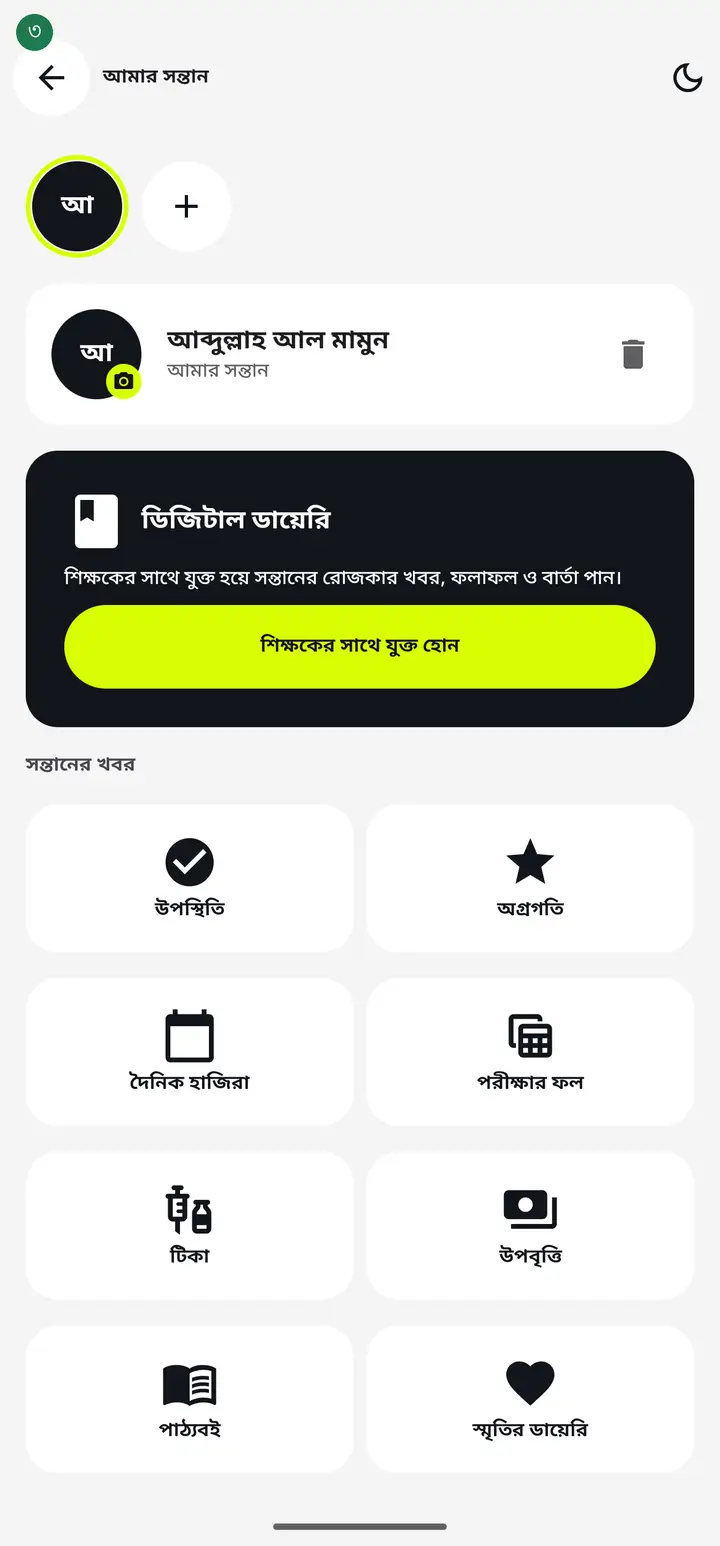 এবার সন্তানের নাম দিয়ে একটা পাতা খুলবে, নিচে "সন্তানের খবর" লেখা কতগুলো ঘর সাজানো থাকবে। প্রত্যেকটা ঘর এক-একটা কাজের — নিচে দরকারিগুলো এক এক করে বলছি।
