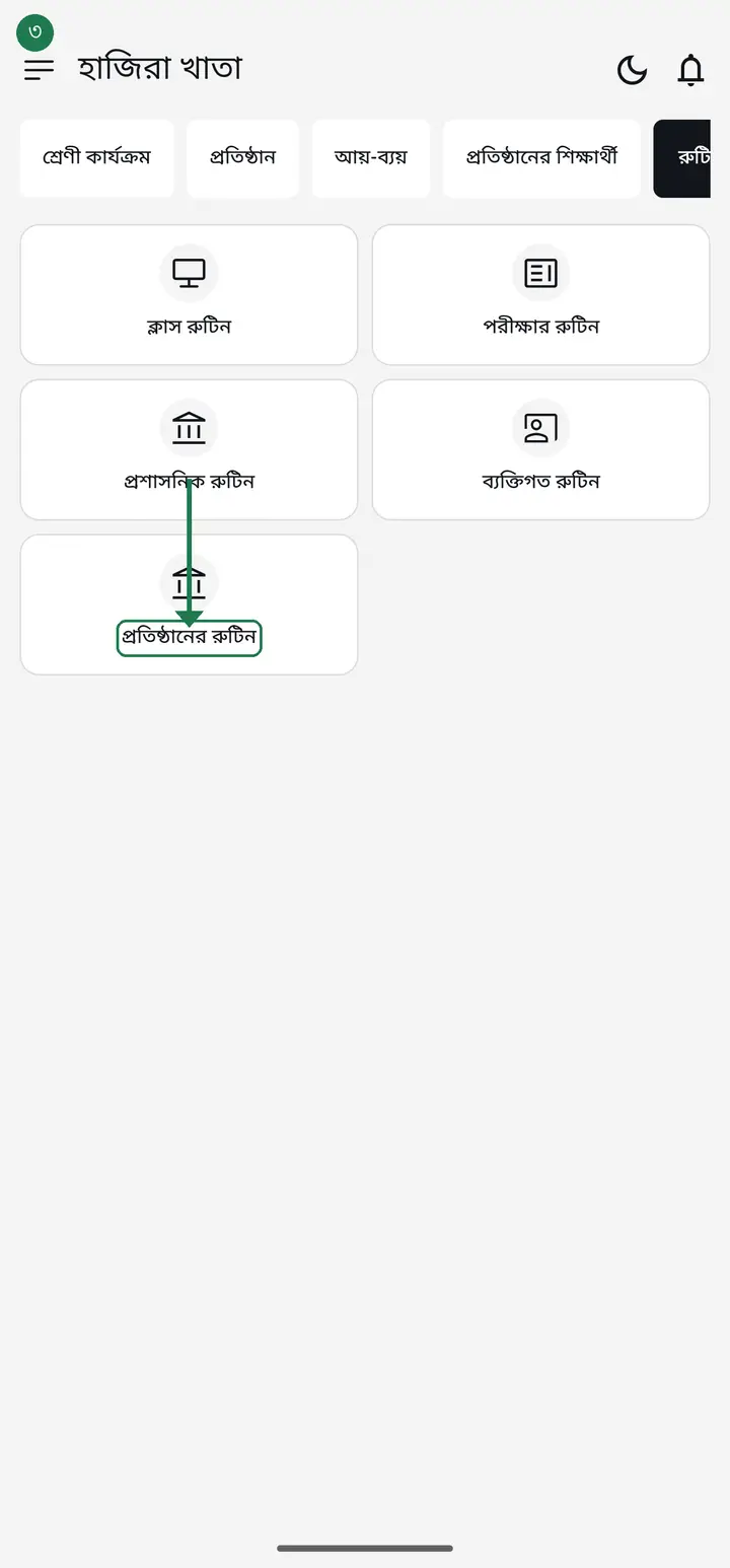 To see what routines the other teachers in your institution have published, tap "প্রতিষ্ঠানের রুটিন" (Institution routines) — the bottom card in the Routine tab.