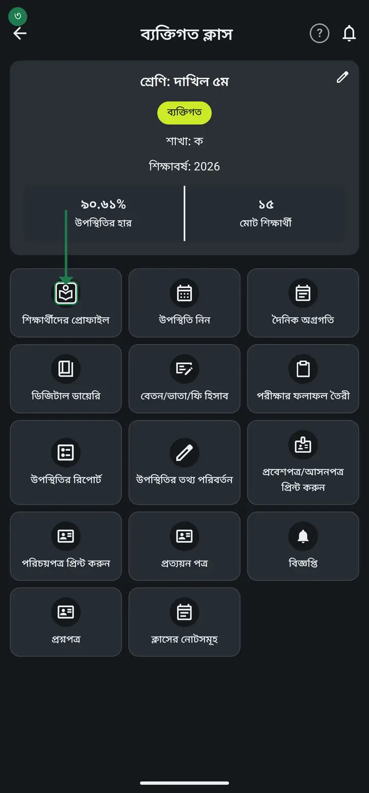 Tap "দেখুন" (View) on the class card, then "শিক্ষার্থীদের প্রোফাইল" (Student profiles).