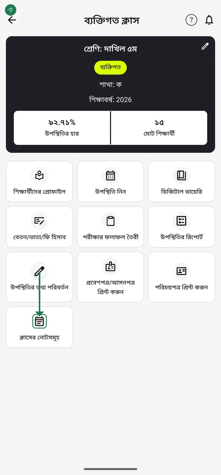 ক্লাসের নোটসমূহ চিহ্নিত
