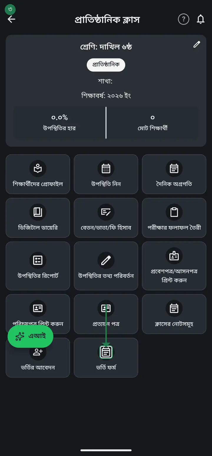 ক্লাসের কার্ডে "দেখুন" চেপে ভিতরে ঢুকুন, তারপর "ভর্তি ফর্ম" চাপুন। "অনলাইনে ভর্তি" পাতাটা খুলবে।