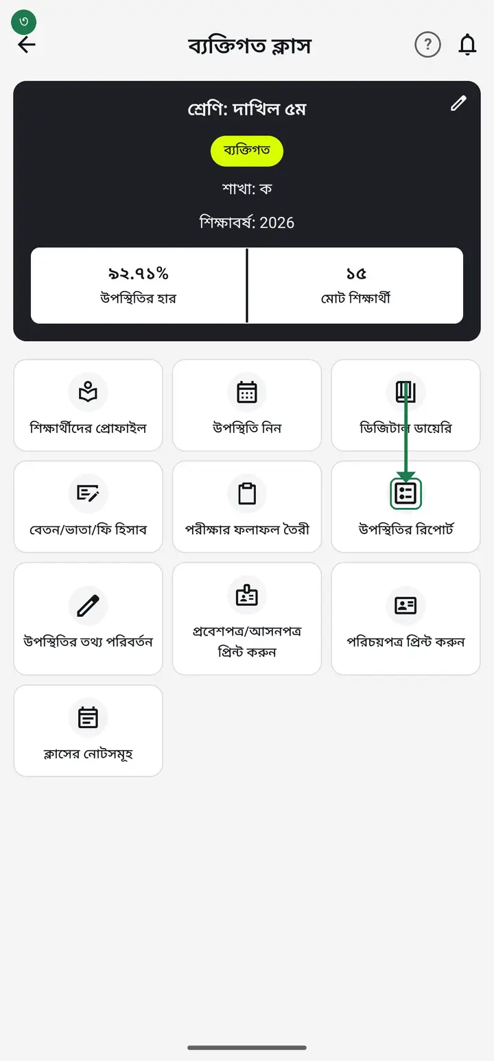 attendance-report — ধাপ 1