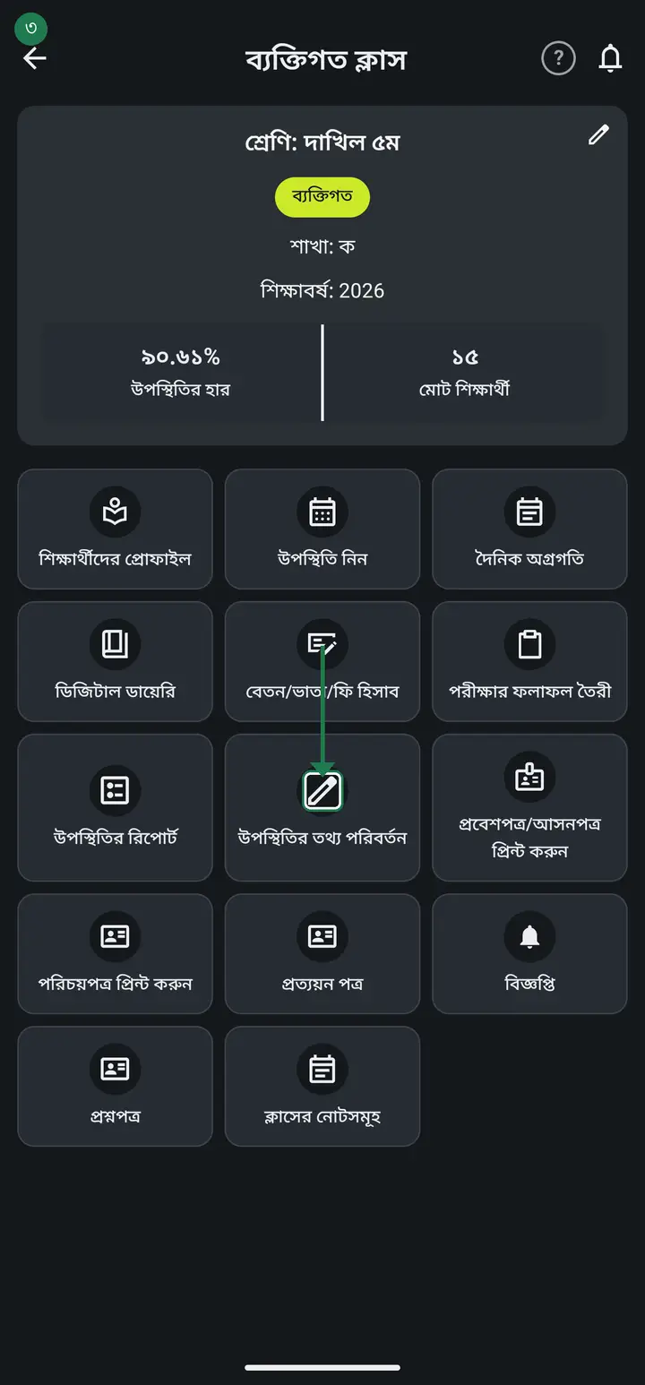 উপস্থিতির তথ্য পরিবর্তন চিহ্নিত