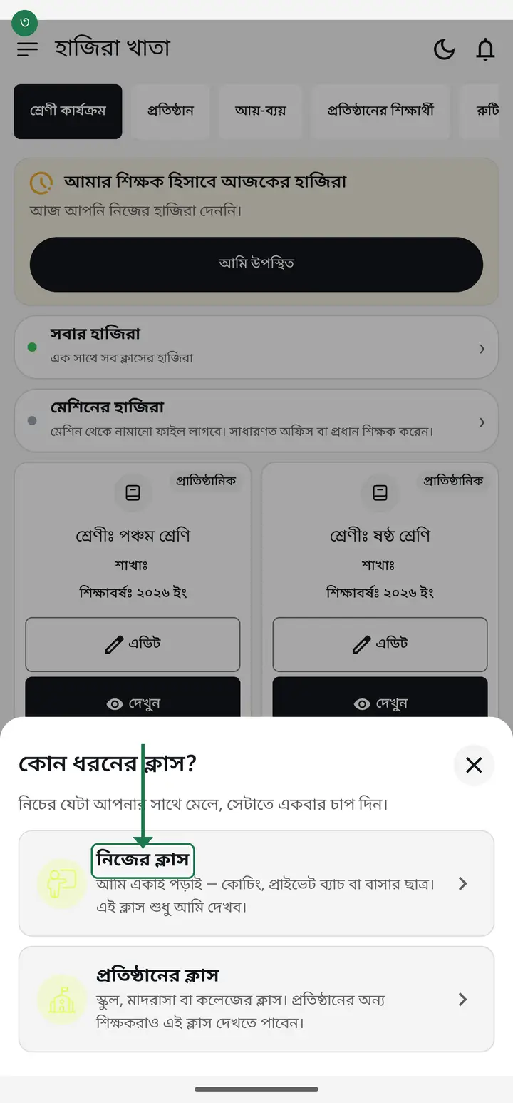 A question appears — "কোন ধরনের ক্লাস?" (what kind of class?). Two rows. If you teach alone — coaching, a private batch, students at home — tap "নিজের ক্লাস" (my own class). For a school, madrasah or college class that other teachers of the institution will also see, tap "প্রতিষ্ঠানের ক্লাস" (institution class). One tap opens the next page — there is no separate button to press afterwards.