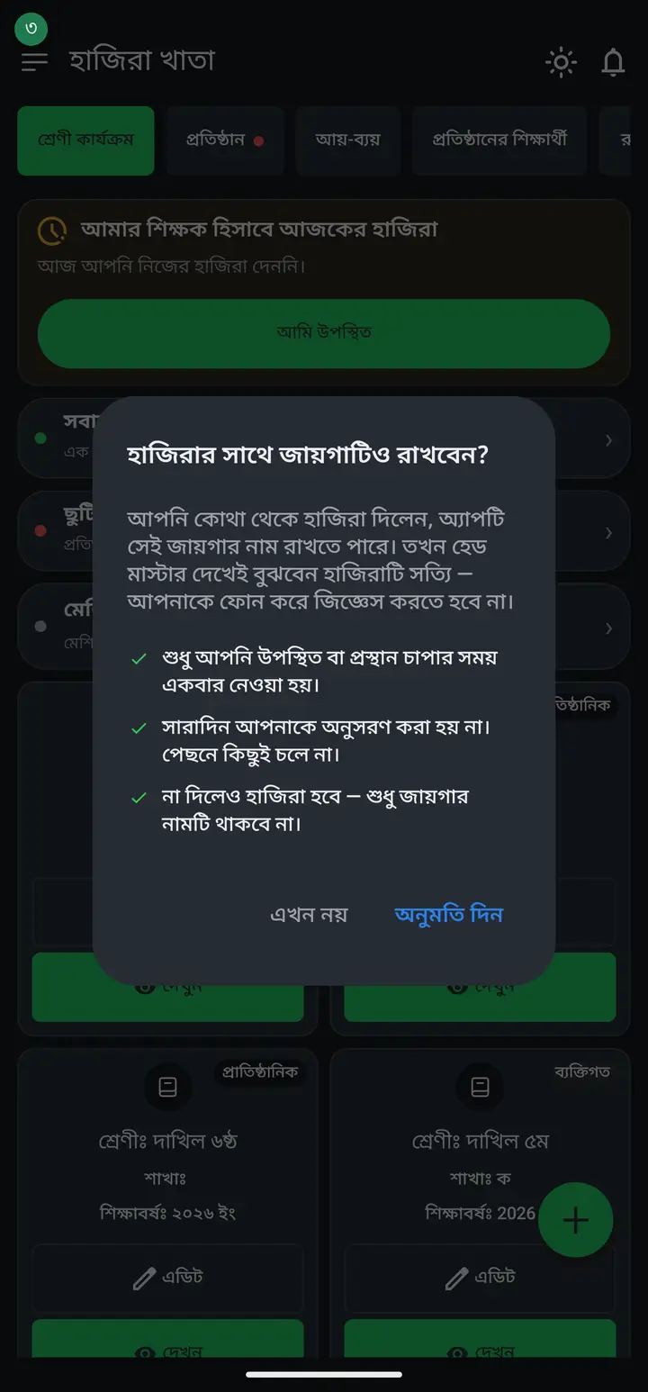হাজিরার সাথে জায়গা রাখার অনুমতির ডায়ালগ