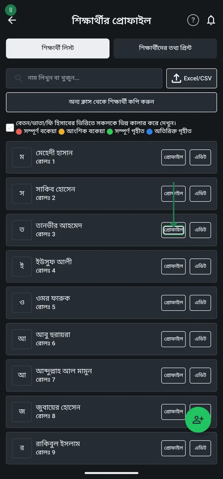 "শিক্ষার্থীদের প্রোফাইল" চাপুন, তারপর যেই ছাত্রের নোট রাখবেন তার নামে চাপ দিন।