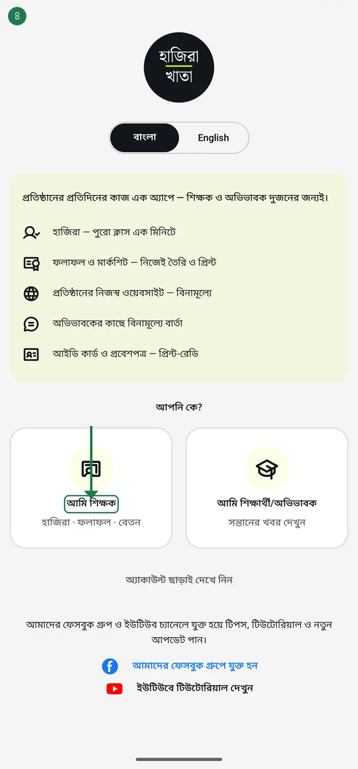 On "আপনি কে?" (Who are you?), tap "আমি শিক্ষক" (I am a teacher).