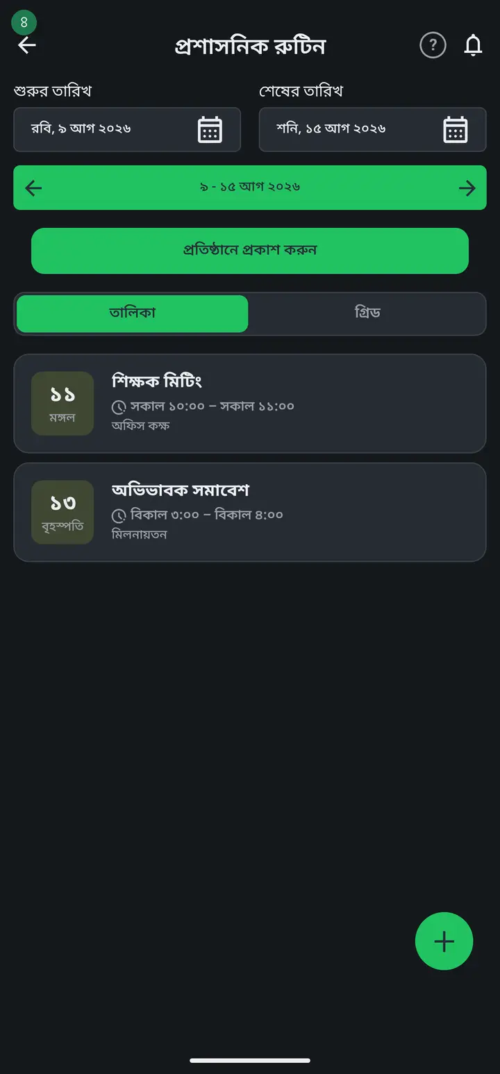 Tap the + button and add the entries — "শিক্ষক মিটিং" for example: pick the day, set the time, write the place ("অফিস কক্ষ"). Add as many as you need.