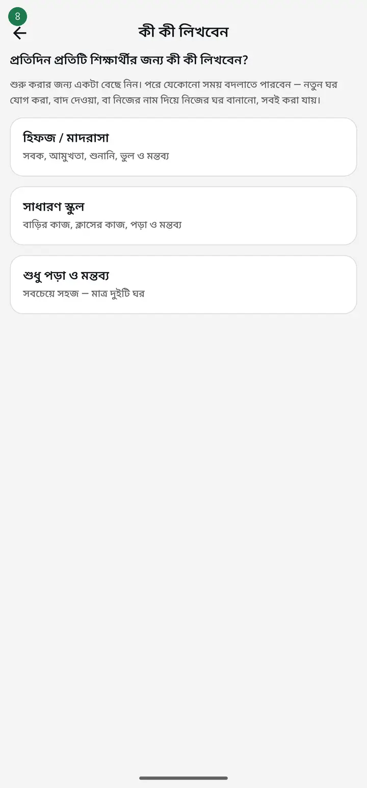 The first time, the app asks "প্রতিদিন প্রতিটি শিক্ষার্থীর জন্য কী কী লিখবেন?" (What should be recorded for each student every day?) and offers three ready-made lists. Pick whichever matches your institution. You do this once, for the whole class.