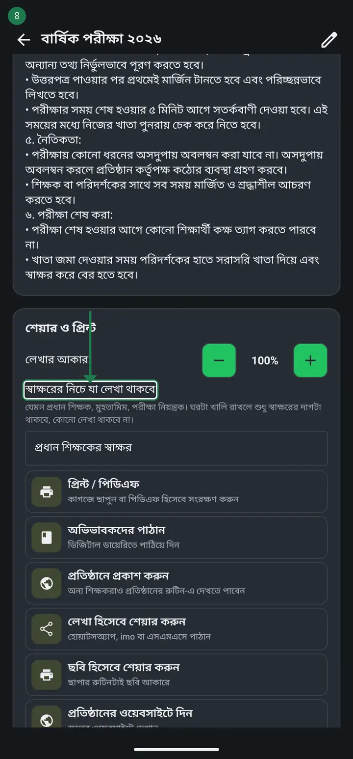 একদম নিচে "শেয়ার ও প্রিন্ট" ঘরটায় নামুন। "লেখার আকার" এর ঠিক নিচে একটা লেখার ঘর পাবেন — "স্বাক্ষরের নিচে যা লেখা থাকবে"। ভিতরে আগে থেকে বসানো আছে "প্রধান শিক্ষকের স্বাক্ষর"।